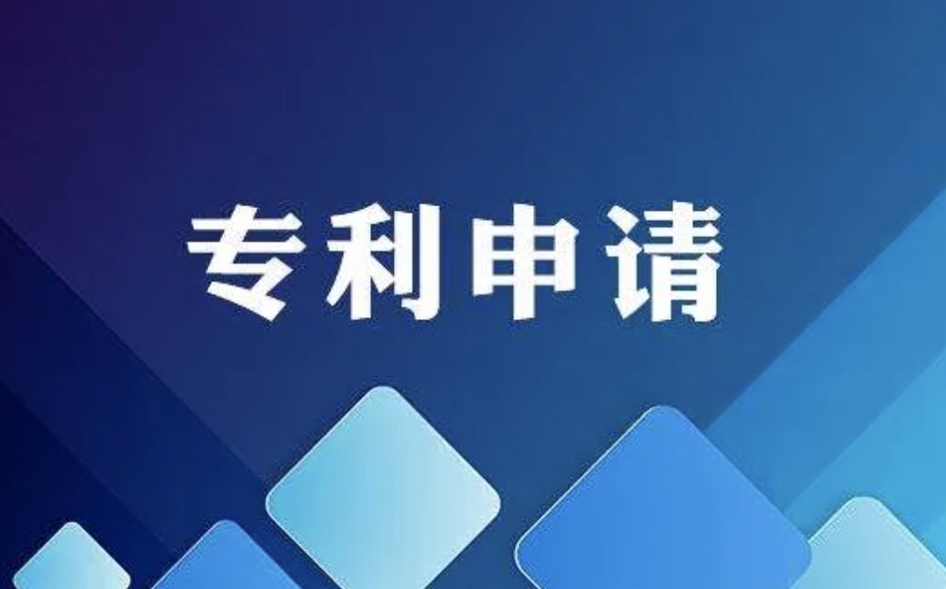 三項(xiàng)發(fā)明專(zhuān)利初審合格