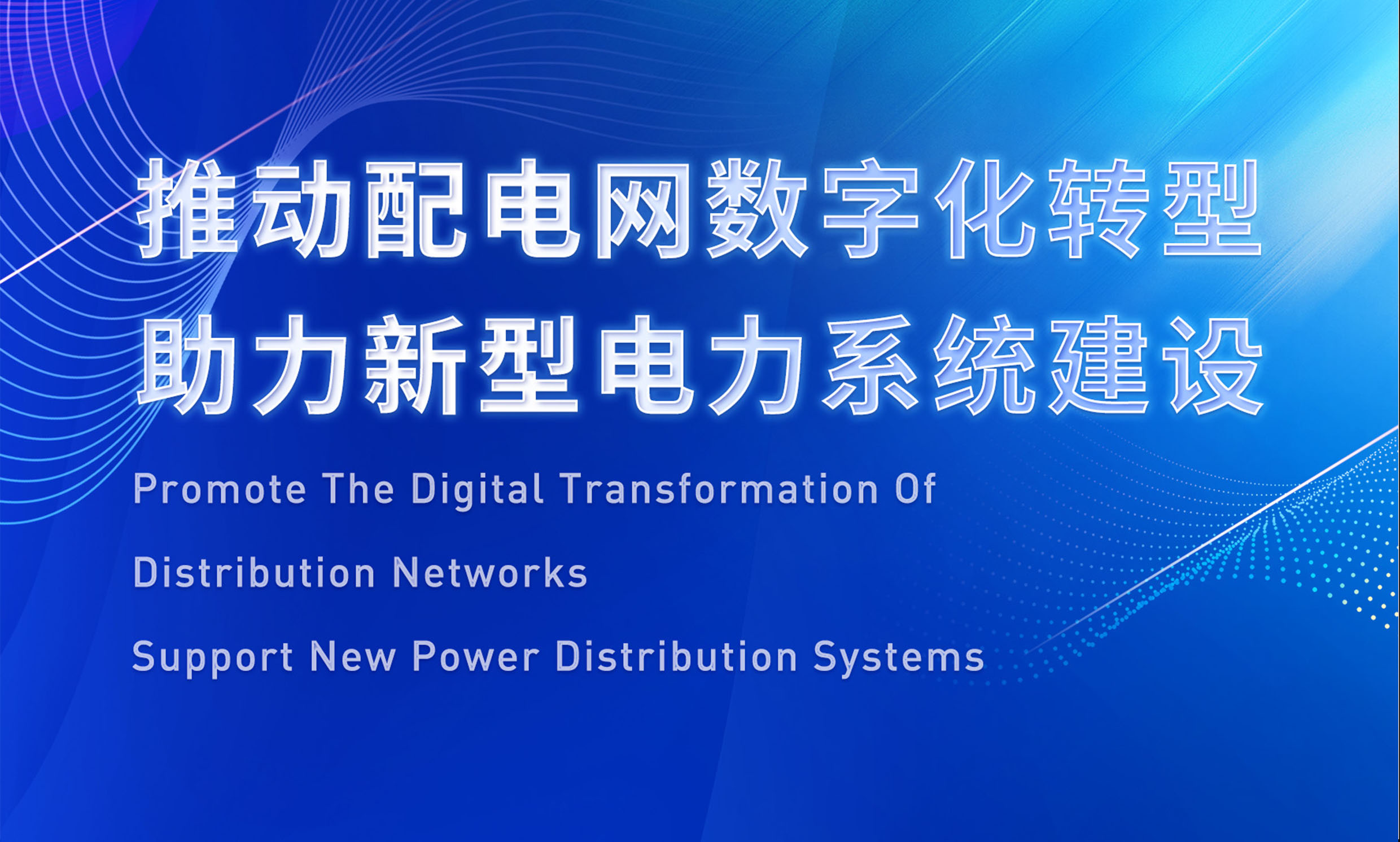 助推配電數(shù)字化轉(zhuǎn)型，銳谷智聯(lián)亮相配電技術(shù)應(yīng)用論壇